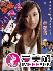 钟淑慧(Lily Chung)旧照图片图集