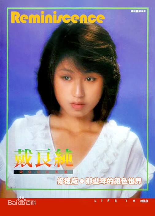 戴良纯图册图片图集