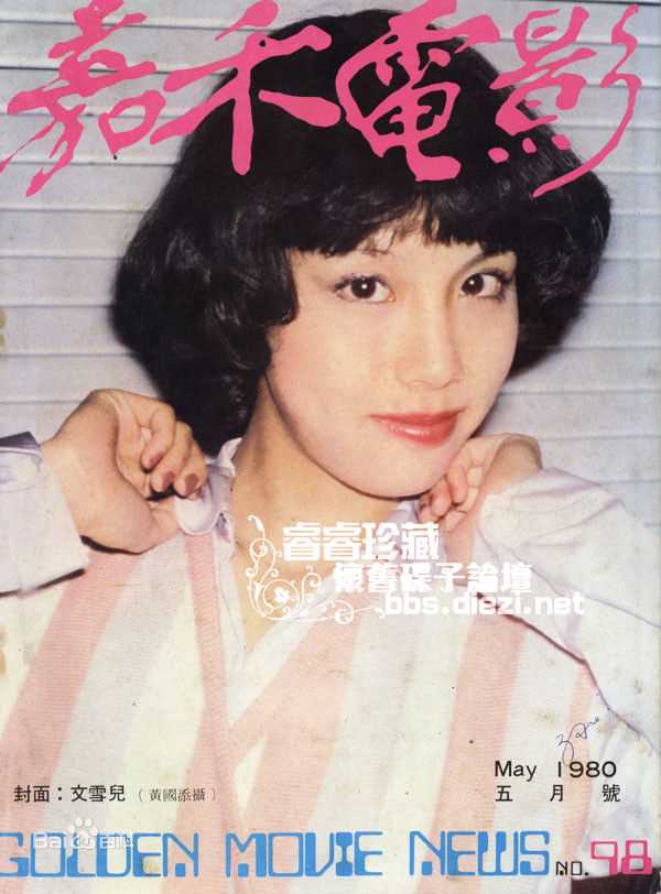 文雪儿(Candy Wen / Wen Hsueh-Erh / Man Suet-Yi / Man Suet-Yee)彩页、照片图片图集