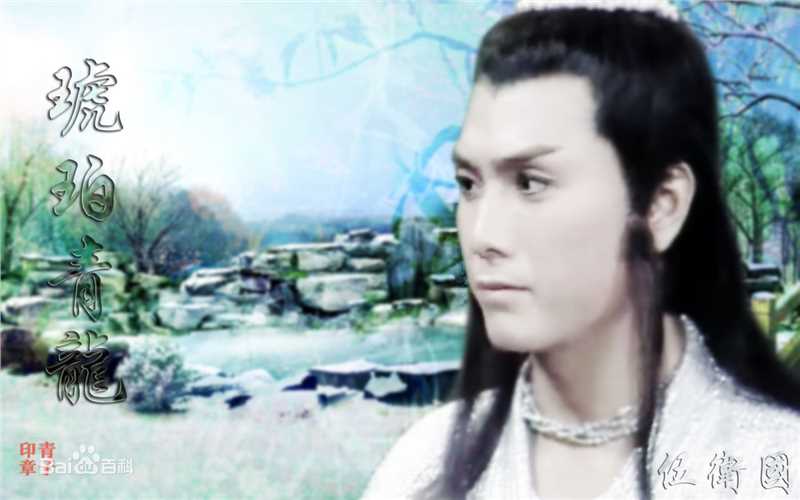 伍卫国(Lawrence Ng Wai Kwok)古装王子前后照片