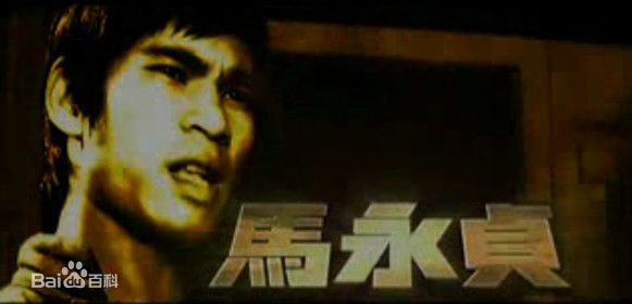 陈观泰《马永贞》最全剧照