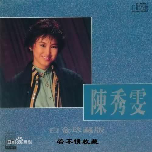 高清陈秀雯(Amy chan)性感图片