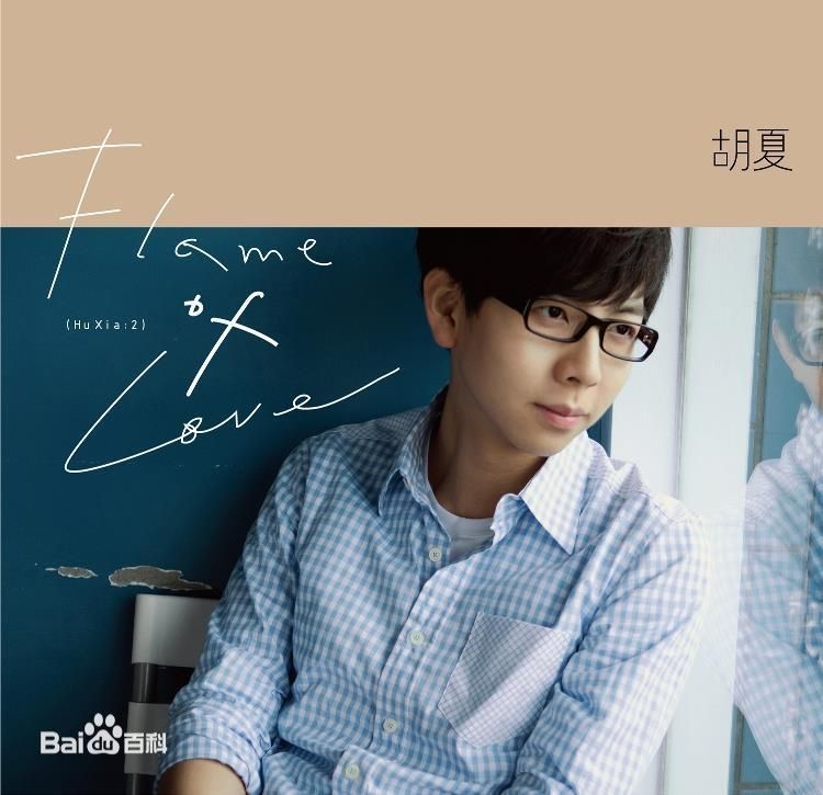 胡夏(Fox Xia)音乐专辑前后照片