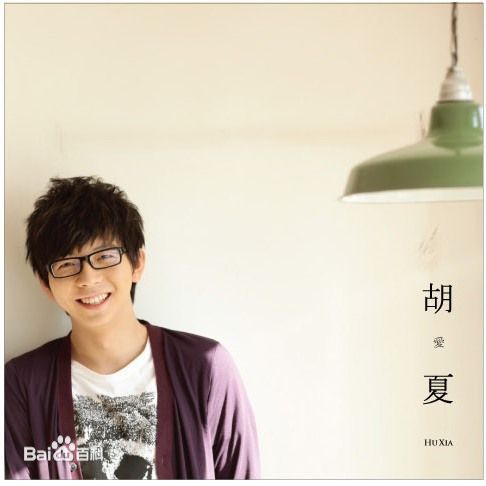 胡夏(Fox Xia)音乐专辑前后照片