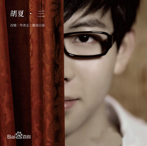 胡夏(Fox Xia)前后照片