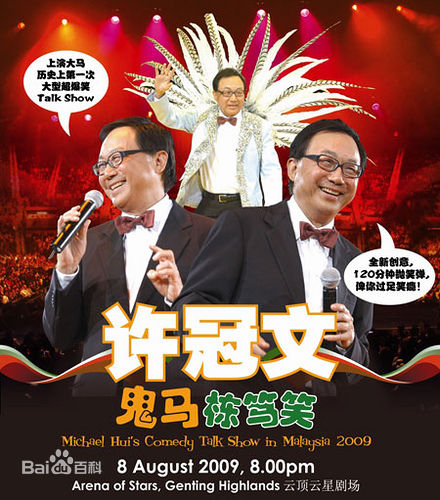 许冠文(Michael Hui)在2009马来西亚《云顶鬼马栋笃笑》中的