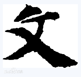 文楷书素颜照相册