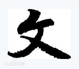 文楷书素颜照相册