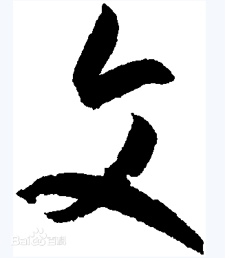 文行书前后照片