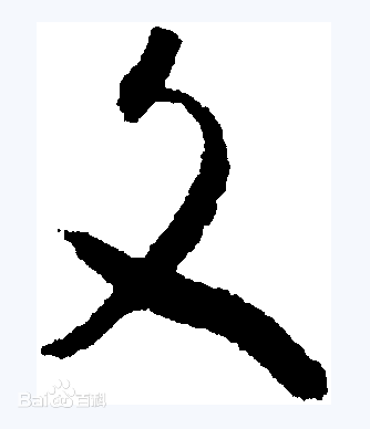 文行书前后照片