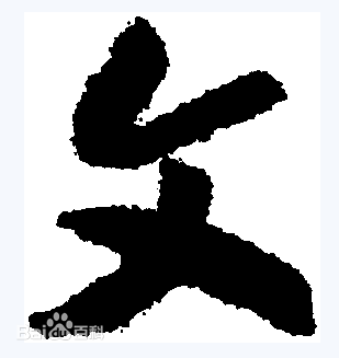 文草书图册