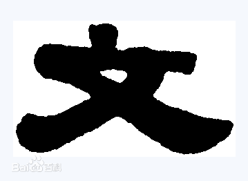 文隶书生活照相册