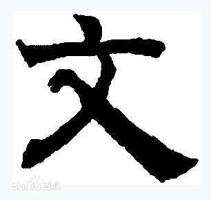 文隶书生活照相册