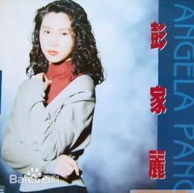 高清彭家丽(Angel)性感图片