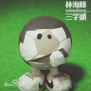 精选林海峰(Jan Lamb)