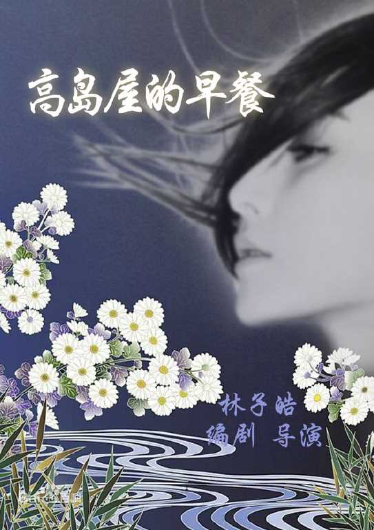 林子皓(Bosco)导演筹备中的作品素颜照相册