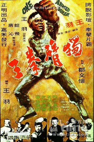 王羽《独臂拳王》精选海报图册
