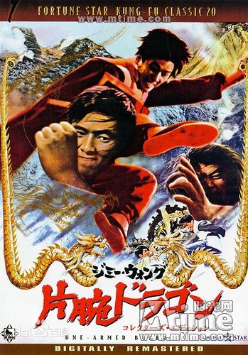 王羽《独臂拳王》精选海报图册