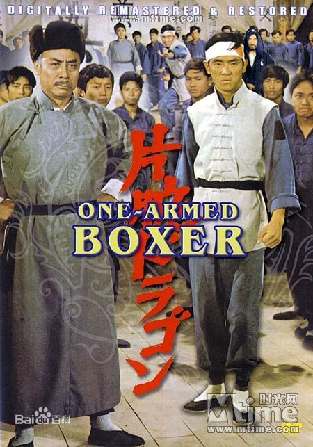 王羽《独臂拳王》精选海报图册