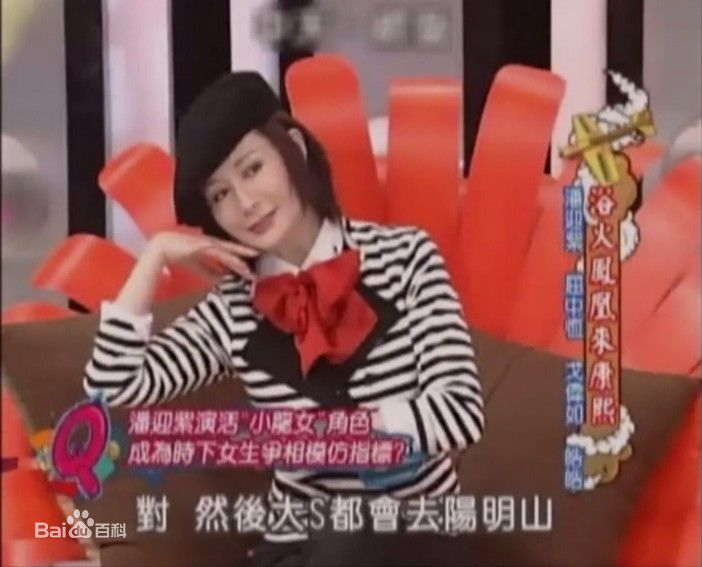 潘迎紫(Yin Tze Pan，Angela)康熙来了生活照相册