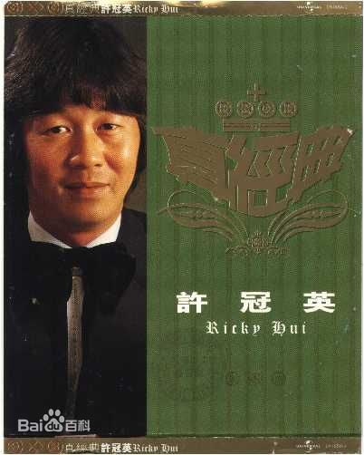 许冠英(Ricky Hui)珍贵图集图片图册
