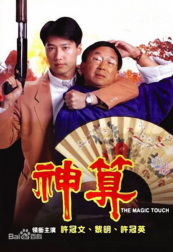 高清许冠英(Ricky Hui)图片