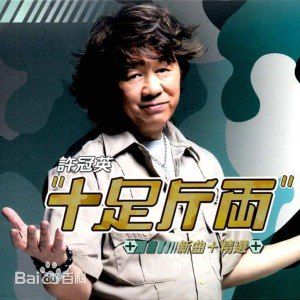 高清许冠英(Ricky Hui)图片