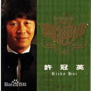 高清许冠英(Ricky Hui)图片