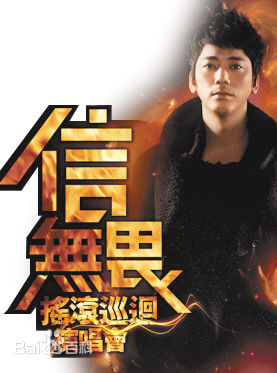 信(Shin)无畏摇滚巡回演唱会图片图集