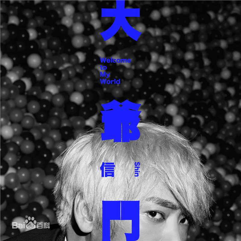 最全信(Shin)壁纸