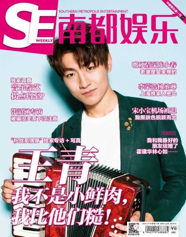 王青南都娱乐周刊图册