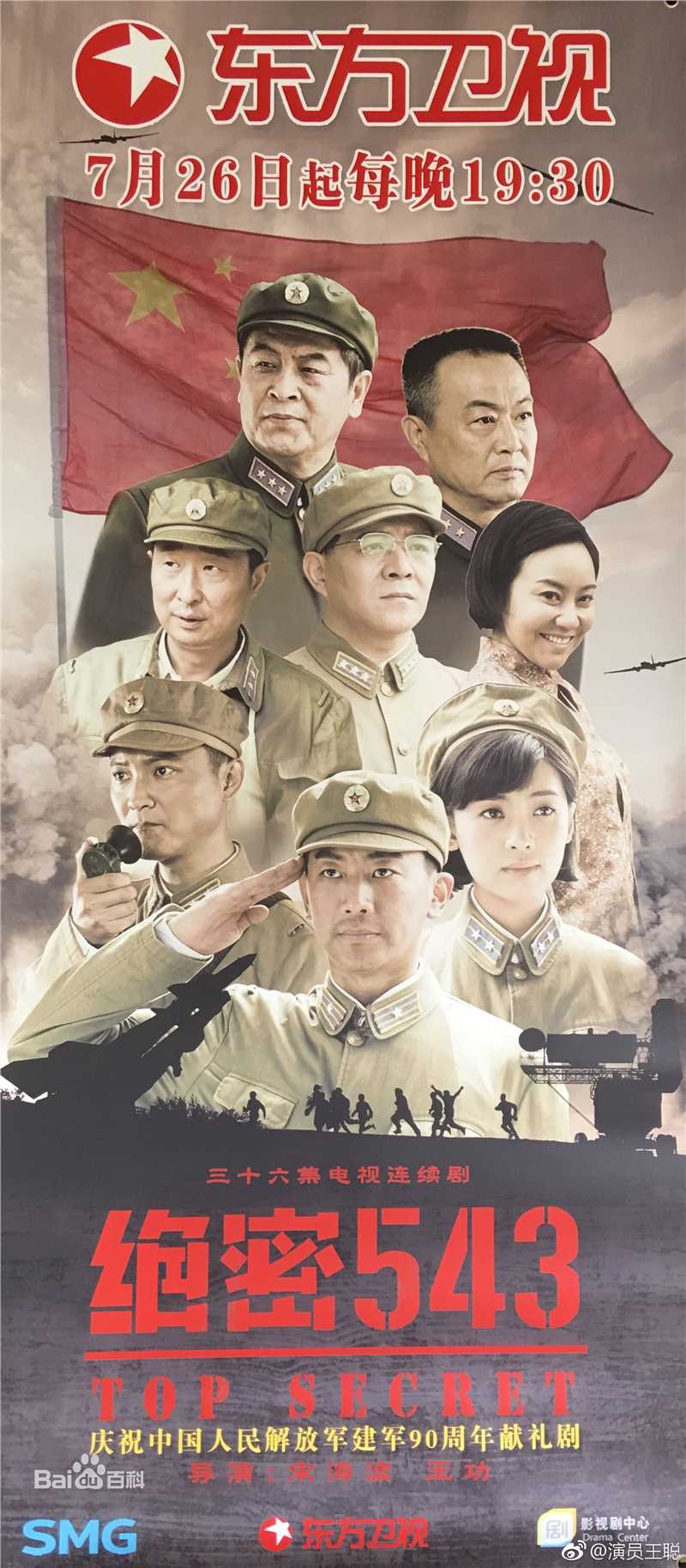 王聪绝密543最新剧照