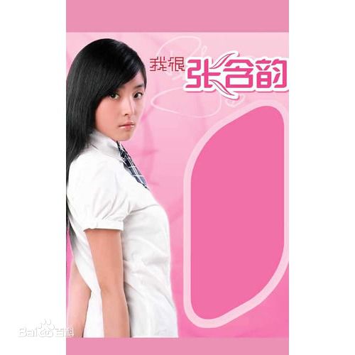 张含韵(Baby Zhang)精选《我很》图册