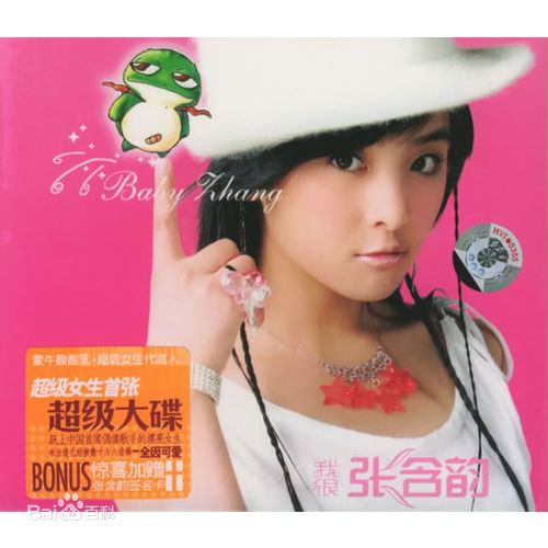 张含韵(Baby Zhang)精选《我很》图册