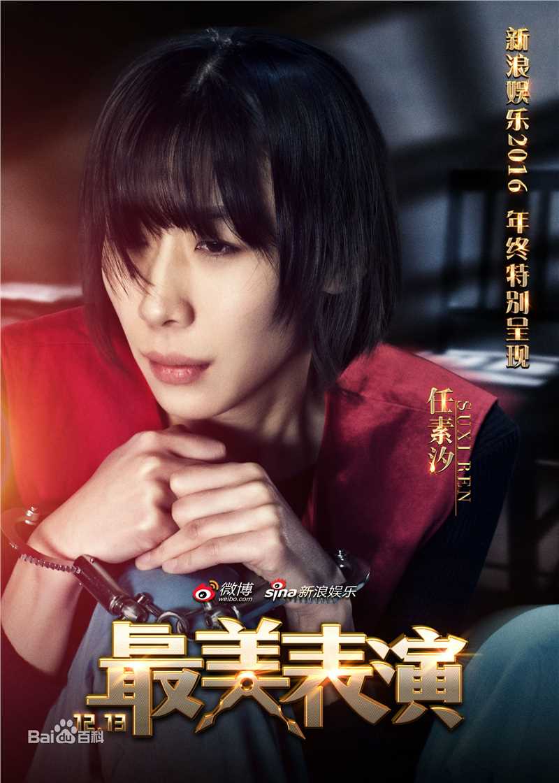 任素汐最美表演素颜照相册