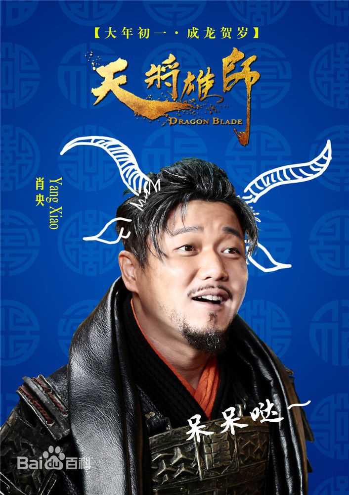 肖央(Yang Xiao\Shawn)《天将雄狮》最新剧照