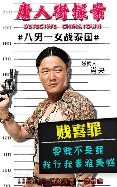 肖央(Yang Xiao\Shawn)《唐人街探案》剧照