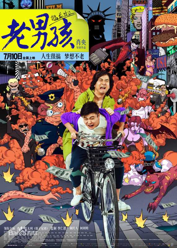 肖央(Yang Xiao\Shawn)《猛龙过江老男孩》精选剧照