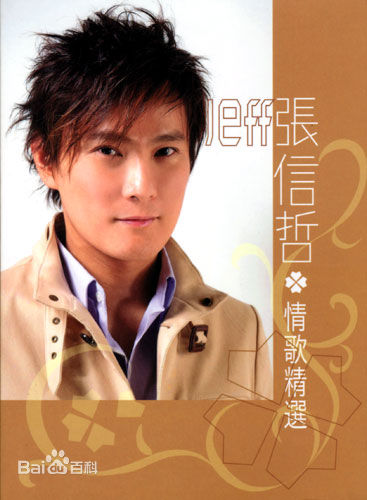 张信哲(Jeff Chang Shin-Che)最全与海报壁纸