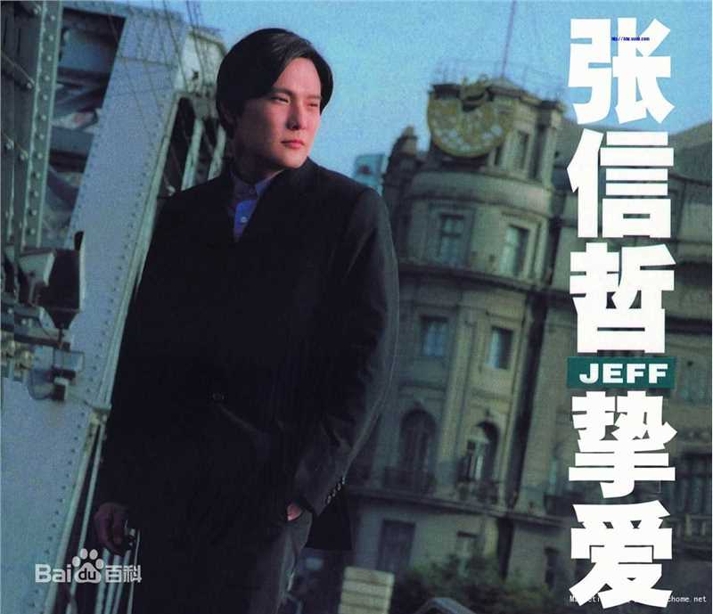 张信哲(Jeff Chang Shin-Che)历年专辑（1996--2010）图片图集