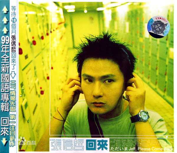 张信哲(Jeff Chang Shin-Che)历年专辑（1996--2010）图片图集