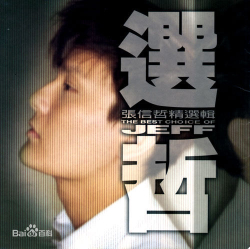 张信哲(Jeff Chang Shin-Che)历年专辑（1996--2010）图片图集