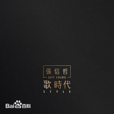 最全张信哲(Jeff Chang Shin-Che)壁纸