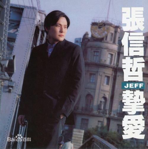 最全张信哲(Jeff Chang Shin-Che)壁纸