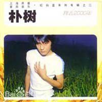 最优质朴树生活照