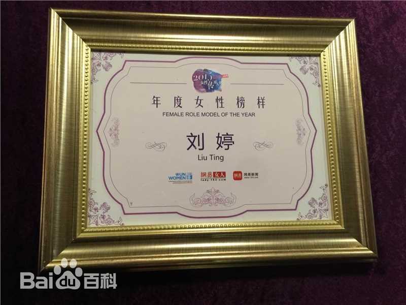 刘婷获“女性榜样奖”性感图片图集
