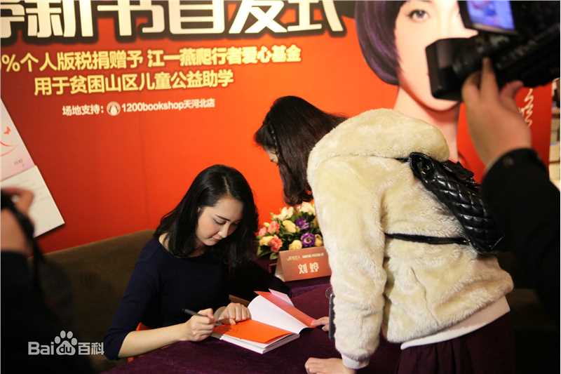 最全刘婷在《我本佳人》新书发布中的相册