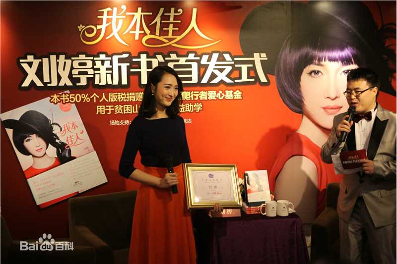 最全刘婷在《我本佳人》新书发布中的相册