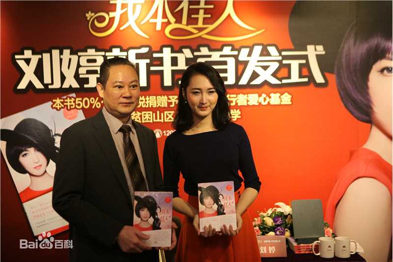 最全刘婷在《我本佳人》新书发布中的相册