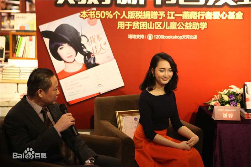 最全刘婷在《我本佳人》新书发布中的相册